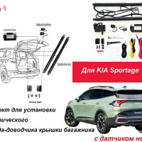 Электропривод багажника для KIA Sportage 2016-2021 с датчиком ноги