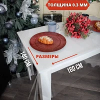 Скатерть прозрачная на стол