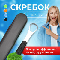 Скребок для чистки языка. В футляре щетка для чистки языка