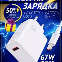 Быстрая зарядка type-c для андроид, Редми  Поко 67w