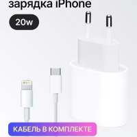 Быстрая зарядка для Iphone 20w кабель lightning в комплекте 