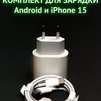 Быстрая зарядка для iPhone 15 и Android с кабелем type-c