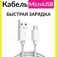 Micro usb Кабель для зарядки телефона