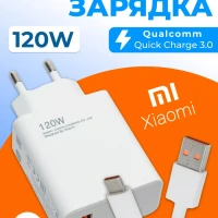 Зарядное устройство 120w