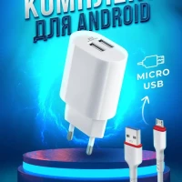 Зарядное устройство для телефона UPC-22 + micro-USB