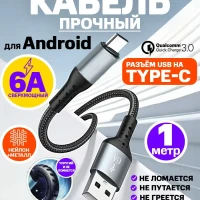 Провод type-c кабель для быстрой зарядки шнур type c usb юсб