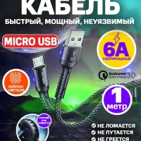 Кабель для быстрой зарядки телефона micro usb