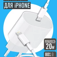 Быстрая зарядка для iPhone 20W