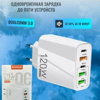 Пятипортовая мощная быстрая зарядка 120W.