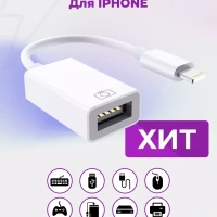 Переходник для флешки на iphone otg lightning usb