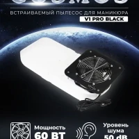 Встраиваемый пылесос для маникюра V1 PRO Black черный