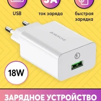 Зарядное устройство USB 18W