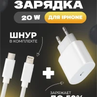 Быстрая зарядка для iPhone