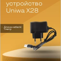 Зарядное устройство для телефона Uniwa X28