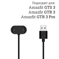 Кабель для зарядки Amazfit GTR 3, GTS 3