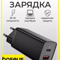 Зарядное устройство для телефона 65W