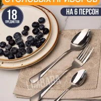 Столовые приборы 18 предметов на 6 персон