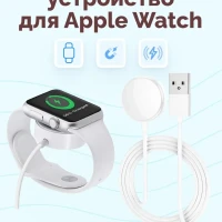 Зарядное устройство для Apple Watch 1-7, SE Series