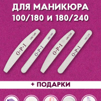 Пилки для ногтей OPI овал лодочка, абразив 100на180, 180 240, набор баф для маникюра, масло, салфетки, щетка