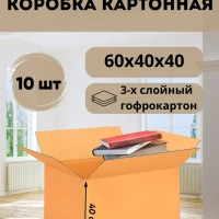 Коробки картонные для переезда  60х40х40 10шт