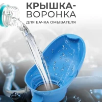 Крышка - воронка бачка омывателя VAG 