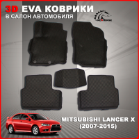 EVA (EВА, ЭВА) коврики с бортами в салон автомобиля Митсубиси Лансер 10 / Mitsubishi Lancer 10 (2007-2015)