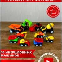 игрушечный набор машинок 10 штук 