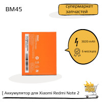 Аккумулятор (батарея) BM45 для Xiaomi Redmi Note 2 (3020 Mah)