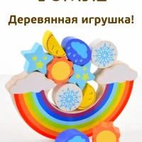 Развивающий деревянный Балансир "Радуга" 11 дет.