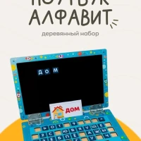 Ноутбук Алфавит деревянный буквы и цифры