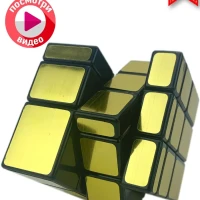 Кубик, 2.0, Зеркальный, Головоломка