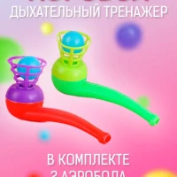  Аэробол тренажер для речевого дыхания 
