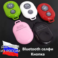 Селфи кнопка беспроводная bluetooth пульт для фото wireless