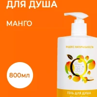 Гель для душа натуральный Манго