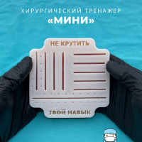 Хирургический тренажер для шитья "Твой Навык" Мини