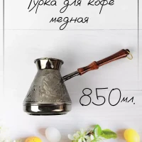 Турка для кофе медная, 850 мл