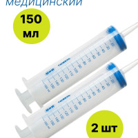 Шприц большой медицинский кондитерский для откачивания жидкостей / для смазки / шприц автомобильный, 150 мл - 2 шт