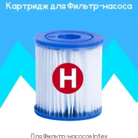 Картридж для фильтра бассейна Картридж тип H Intex 