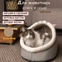 Лежанка для кошек для собак мелких пород уютный домик