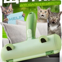 Щетка ролик для удаления шерсти животных