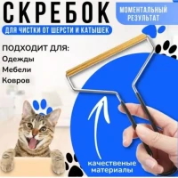 Скребок от шерсти животных щетка для ковра и одежды 