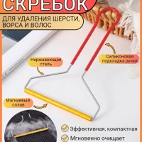 Щетка-скребок для чистки от шерсти и ворса