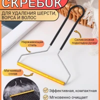 Щетка-скребок для чистки от шерсти и ворса