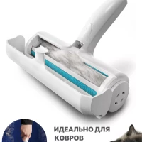 Щетка ролик для удаления шерсти и чистки ковров,мебели