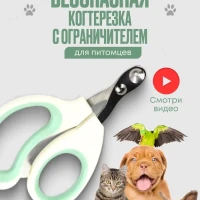 Когтерезка для кошек и собак с ограничителем