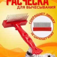 Расческа для вычесывания шерсти животных для собак и кошек
