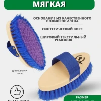 Щетка для лошадей с ремешком мягкая 
