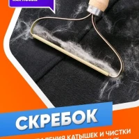 скребок щетка от шерсти животных,одежды, ковра ,мебели