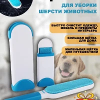  Щетка для уборки шерсти/Щетка