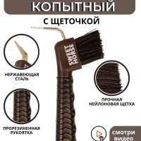 Крючок копытный с щеточкой
